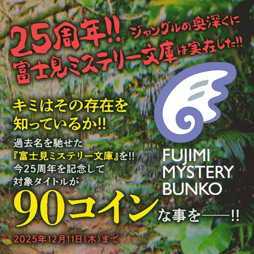 25周年!!ジャングルの奥深くに富士見ミステリー文庫は実在した!!フェア