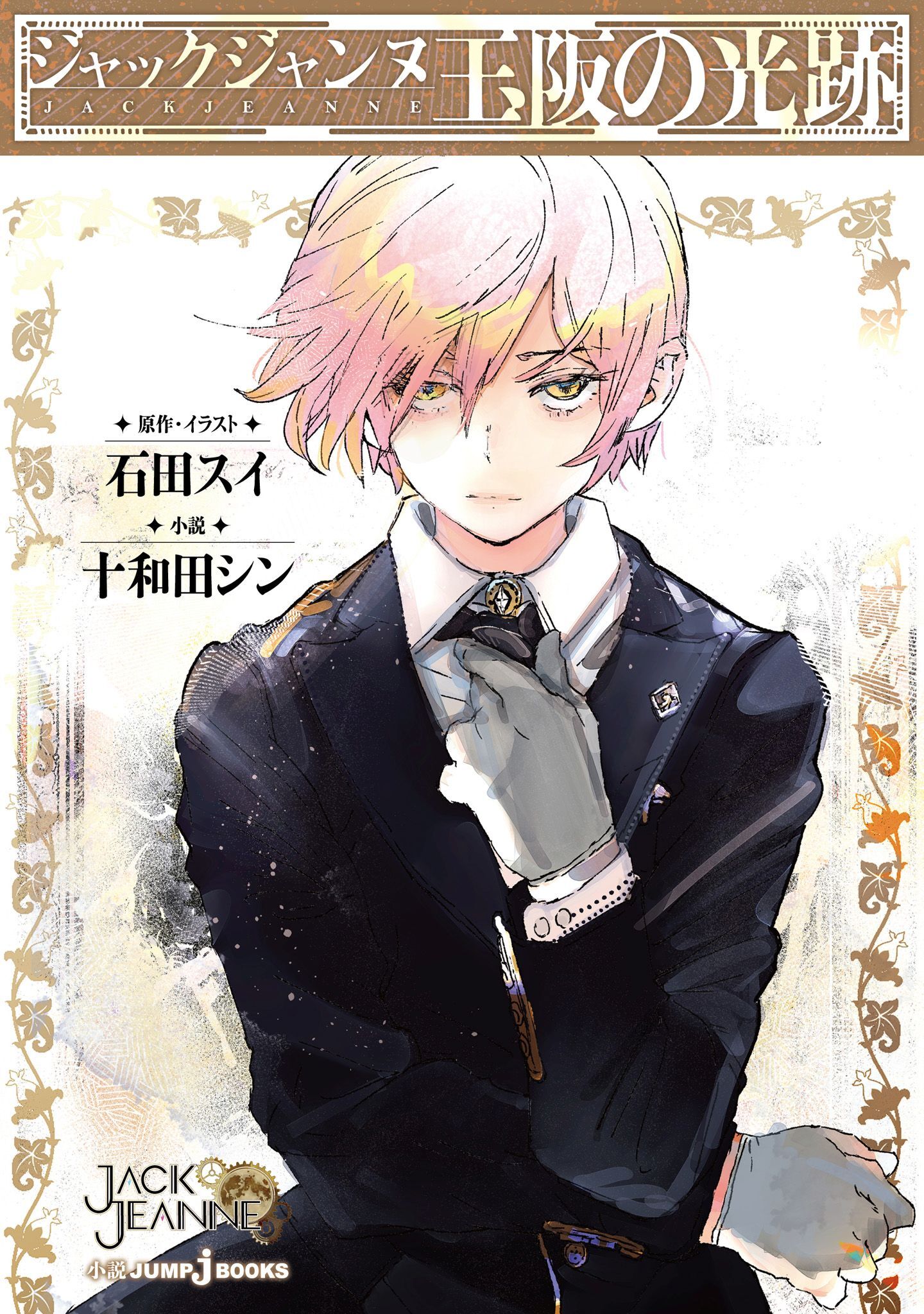 ジャックジャンヌ 玉阪の光跡