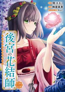 後宮の花結師