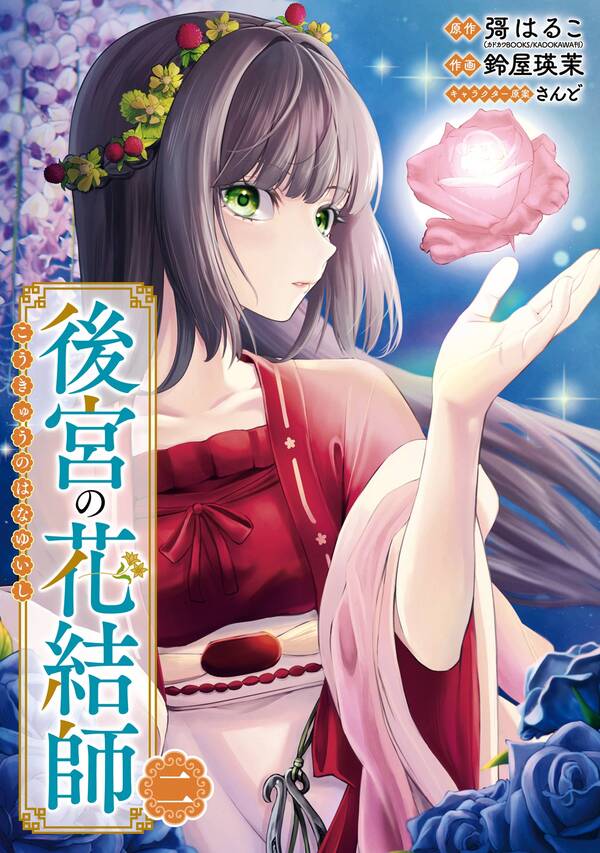 【新規登録で全巻50%還元!】後宮の花結師2巻|彁はるこ(カドカワBOOKS/KADOKAWA刊),鈴屋瑛茉,さんど|人気漫画を無料で試し読み ...
