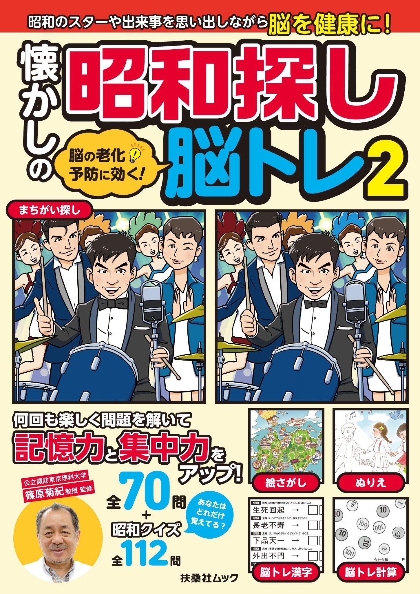 脳の老化予防に効く! 懐かしの昭和探し脳トレ