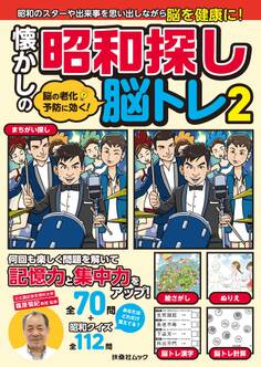 脳の老化予防に効く! 懐かしの昭和探し脳トレ