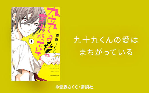 九十九くんの愛はまちがっている