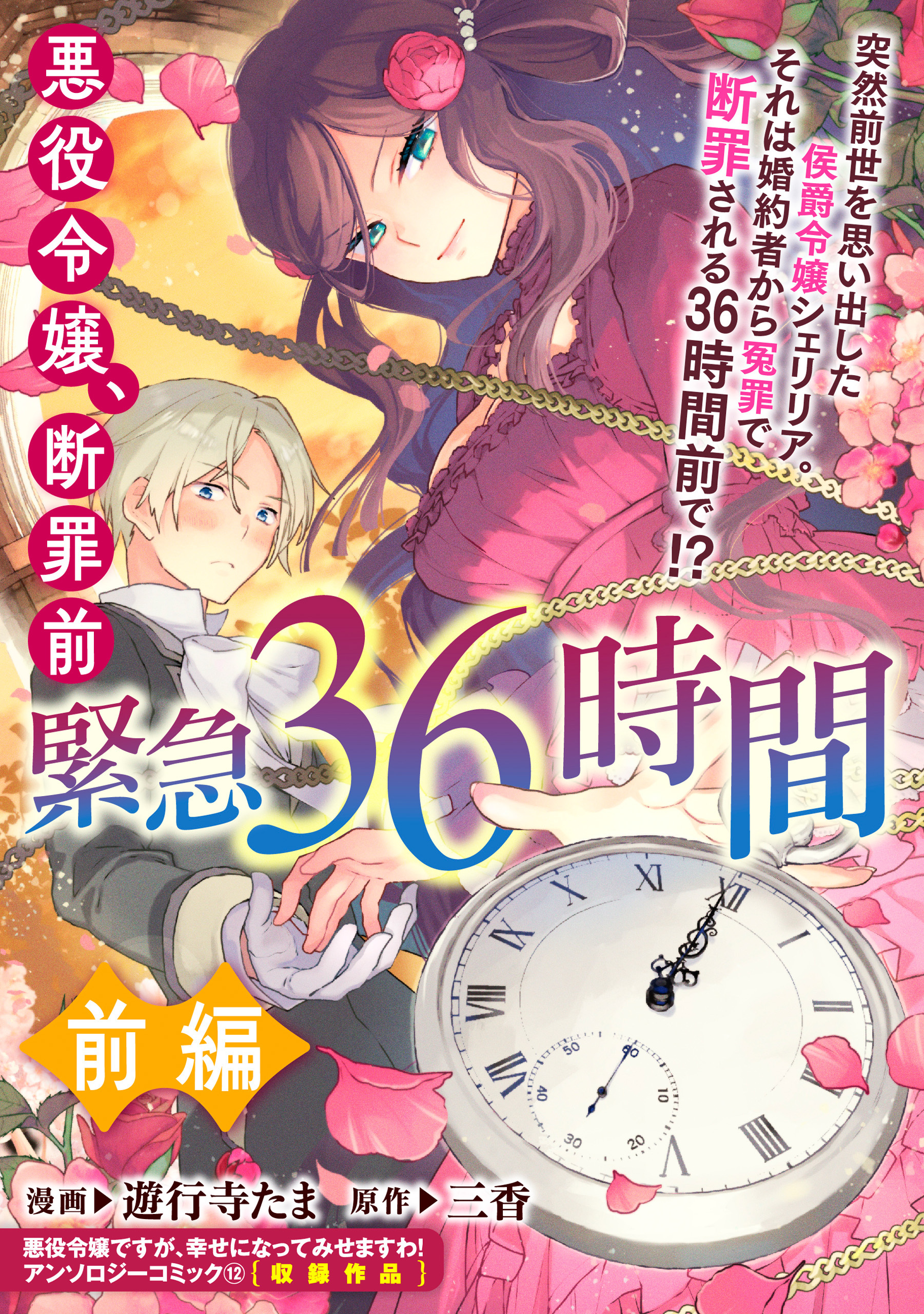【期間限定　無料お試し版】悪役令嬢、断罪前緊急36時間　前編