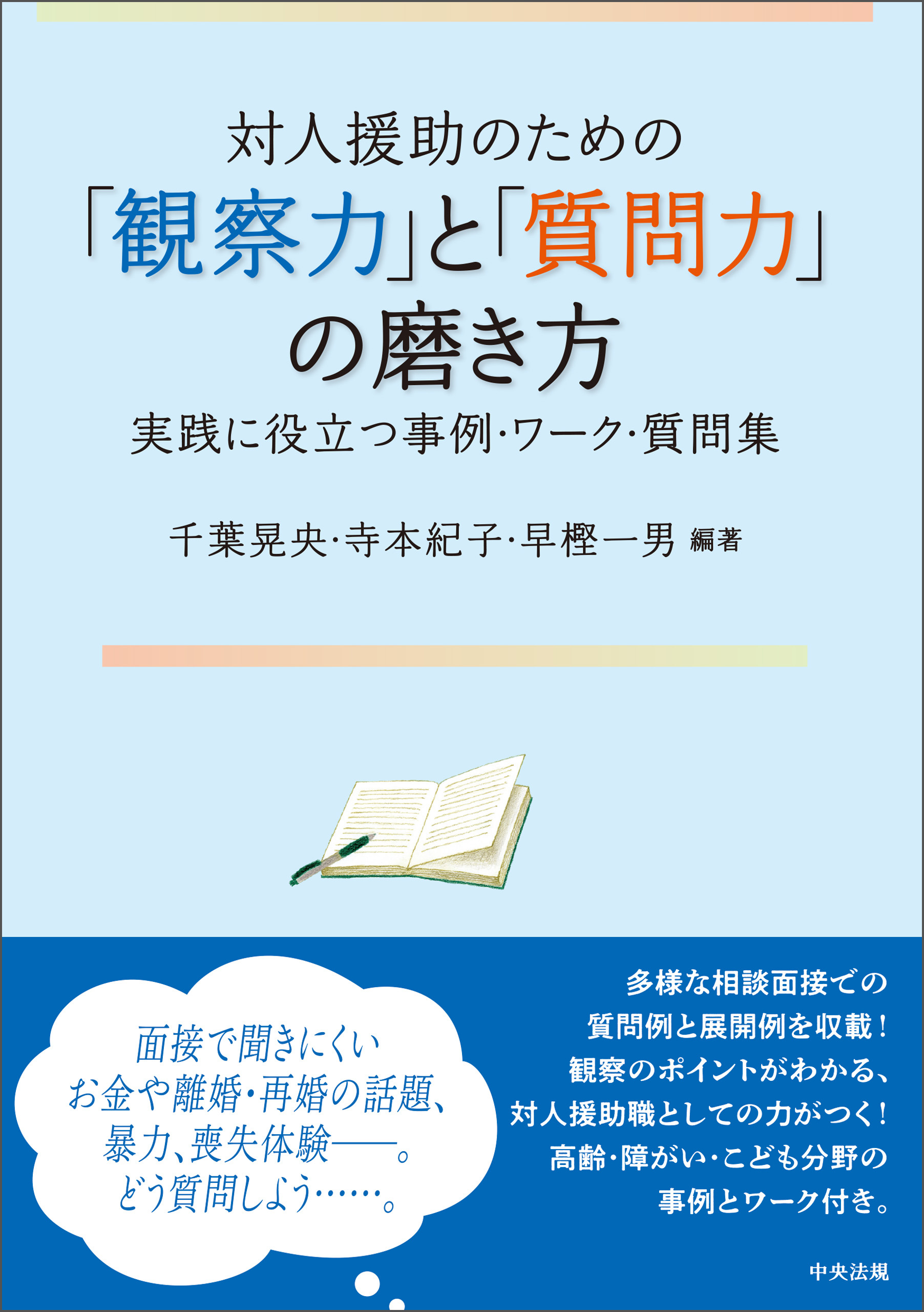 対人援助のための「観察力」と「質問力」の磨き方　―実践に役立つ事例・ワーク・質問集