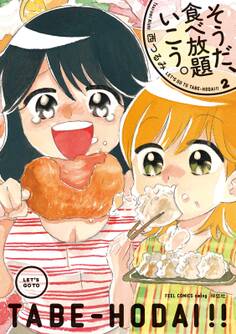 そうだ、食べ放題いこう。(2)【おまけ付】