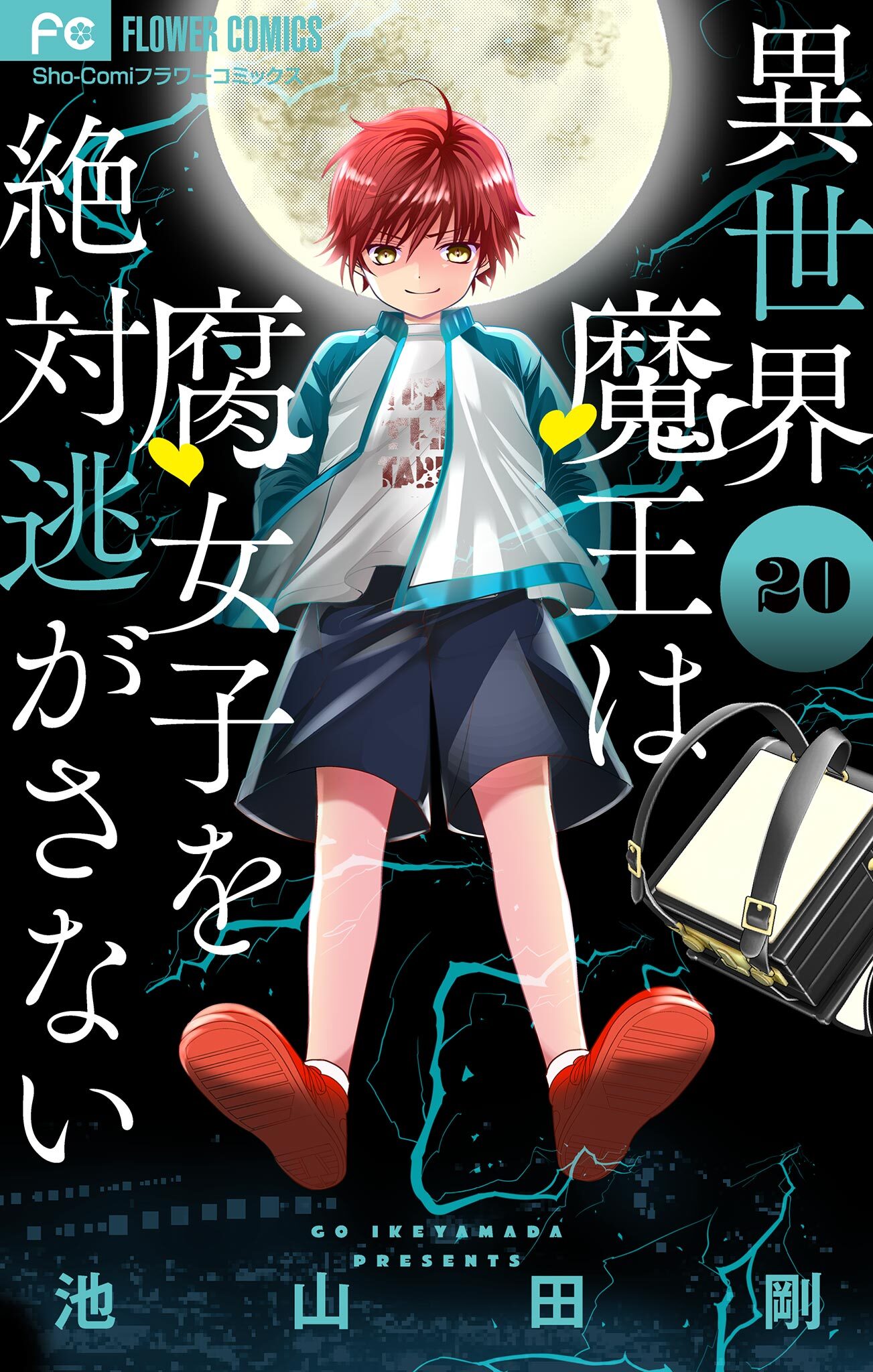 池山田剛の作品一覧 14件 Amebaマンガ 旧 読書のお時間です