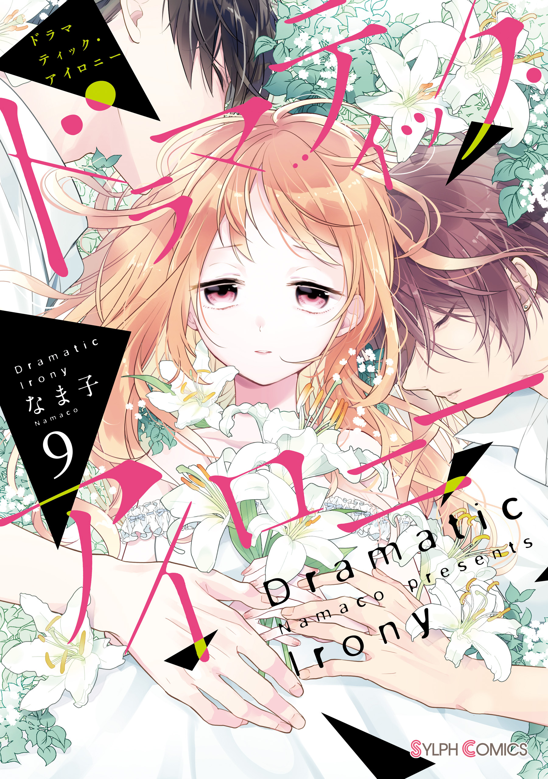 ドラマティック・アイロニー9【電子限定特典付き】