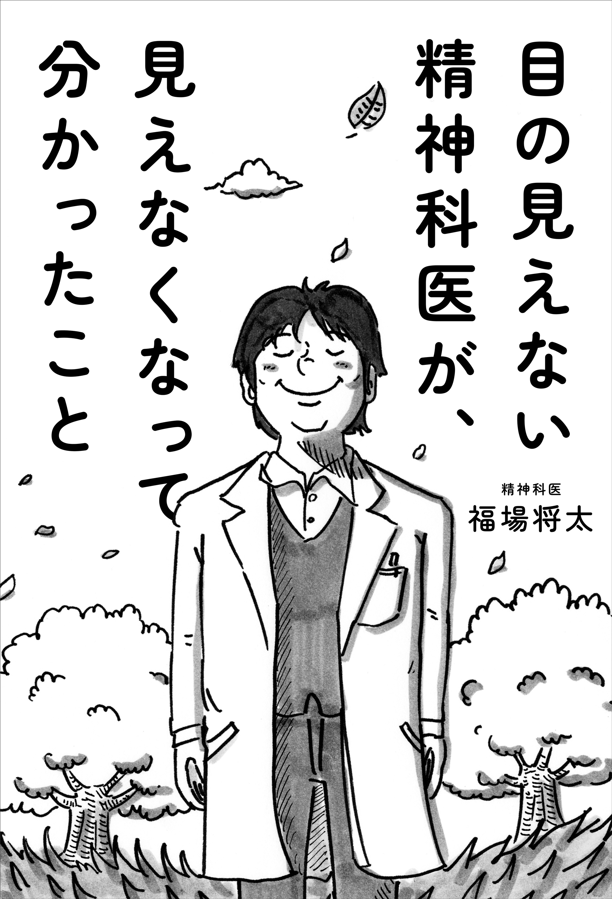 目の見えない精神科医が、見えなくなって分かったこと