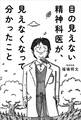 目の見えない精神科医が、見えなくなって分かったこと