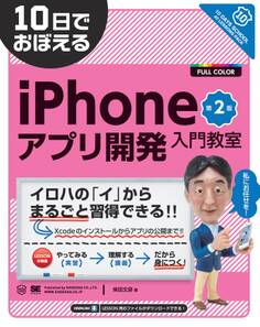 10日でおぼえるiPhoneアプリ開発入門教室 第2版
