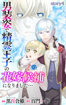 Love Jossie 男装姿で精霊王子の花嫁候補になりました… story04