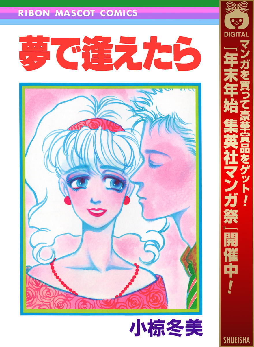 夢で逢えたら【期間限定試し読み増量】