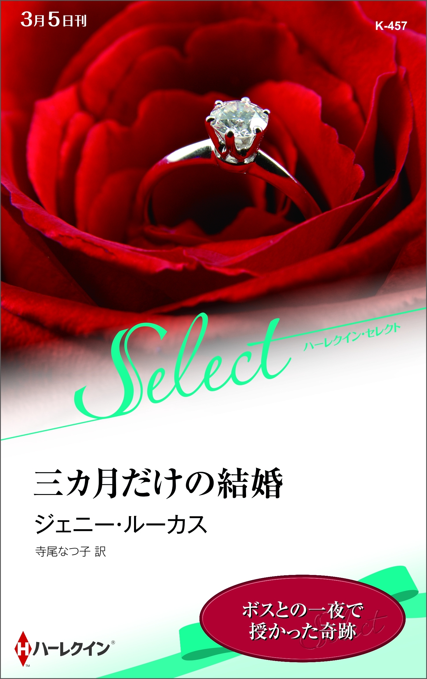 三カ月だけの結婚【ハーレクイン・セレクト版】