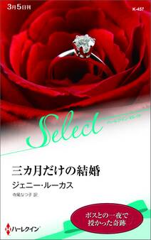 三カ月だけの結婚【ハーレクイン・セレクト版】