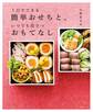 1日でできる簡単おせちと、いつでも役立つおもてなし