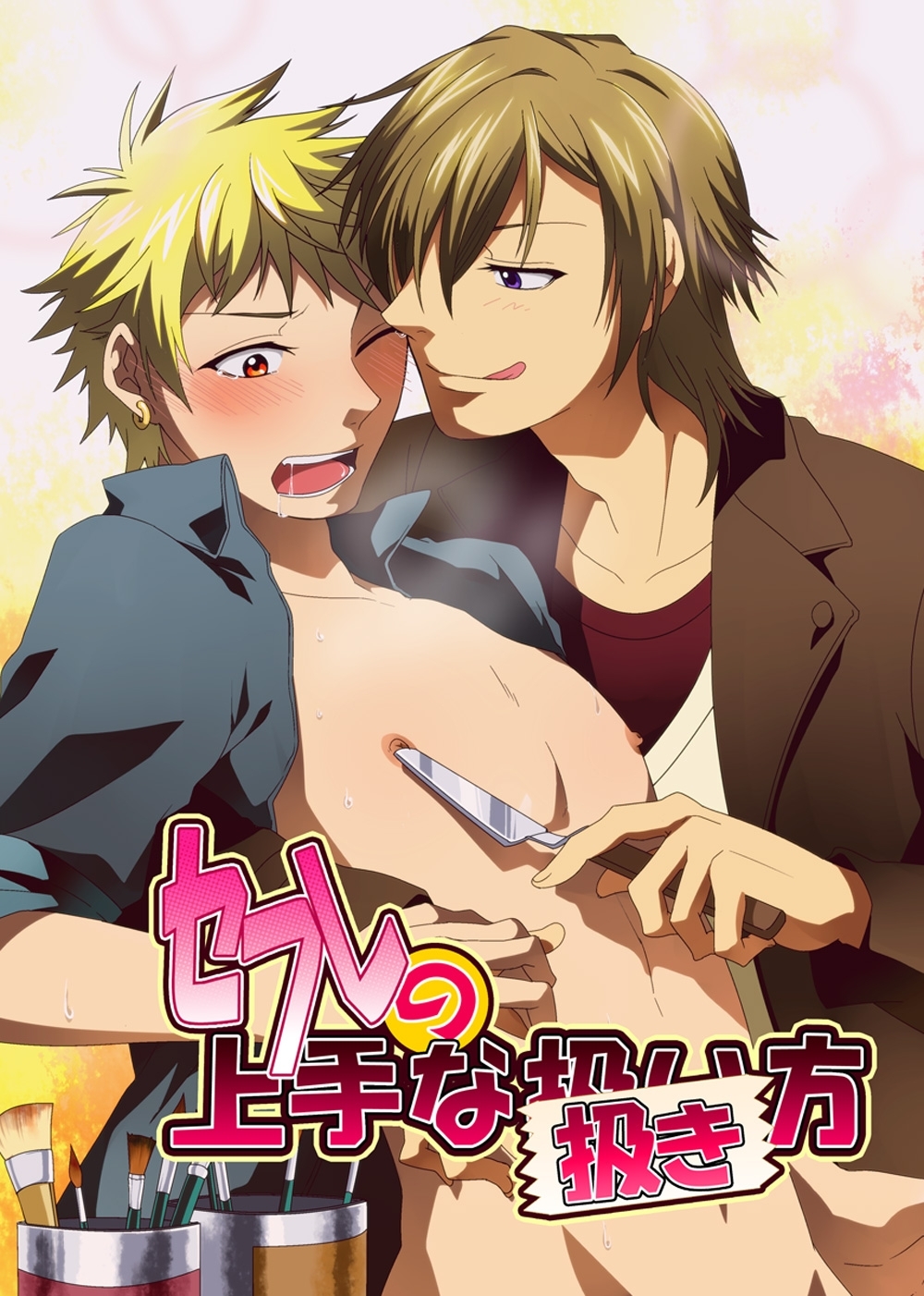 セフレの上手な扱き方【期間限定 無料お試し版】