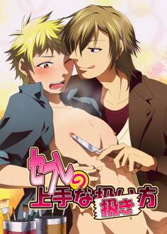 セフレの上手な扱き方【期間限定 無料お試し版】