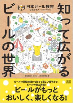 知って広がるビールの世界 日本ビール検定公式テキスト(2024年4月改訂版)