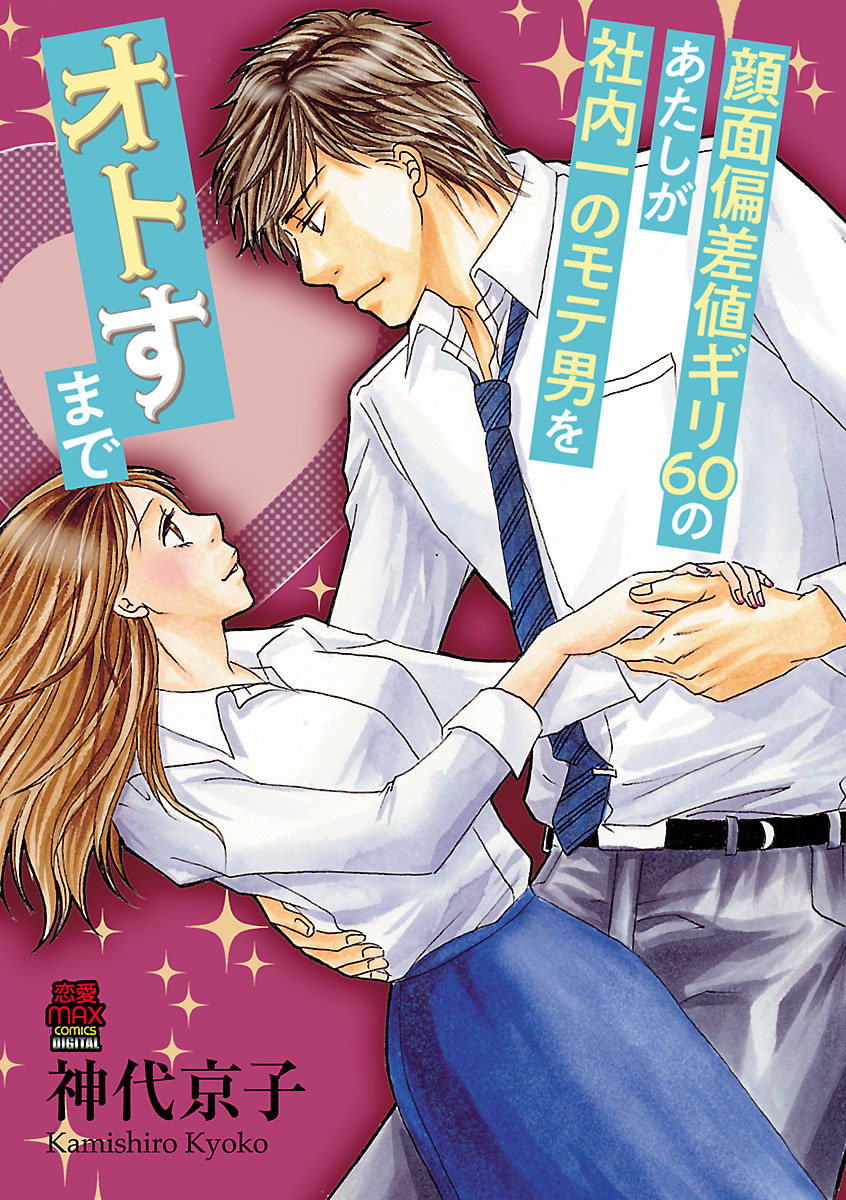 顔面偏差値ギリ60のあたしが社内一のモテ男をオトすまで　4