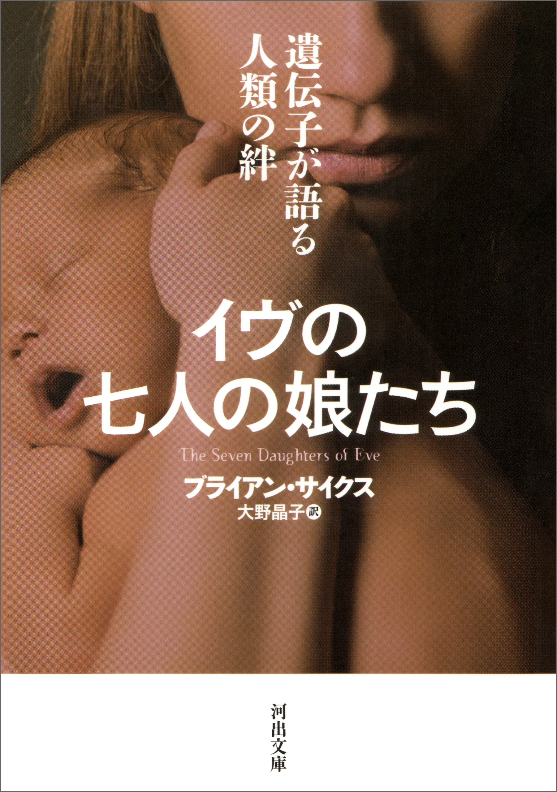 イヴの七人の娘たち　遺伝子が語る人類の絆