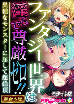 【期間限定 試し読み増量版】ファンタジー世界は淫らで尊厳ゼロ!! ~異種なモンスターに屈して超絶頂~【超合本シリーズ】 モザイク版