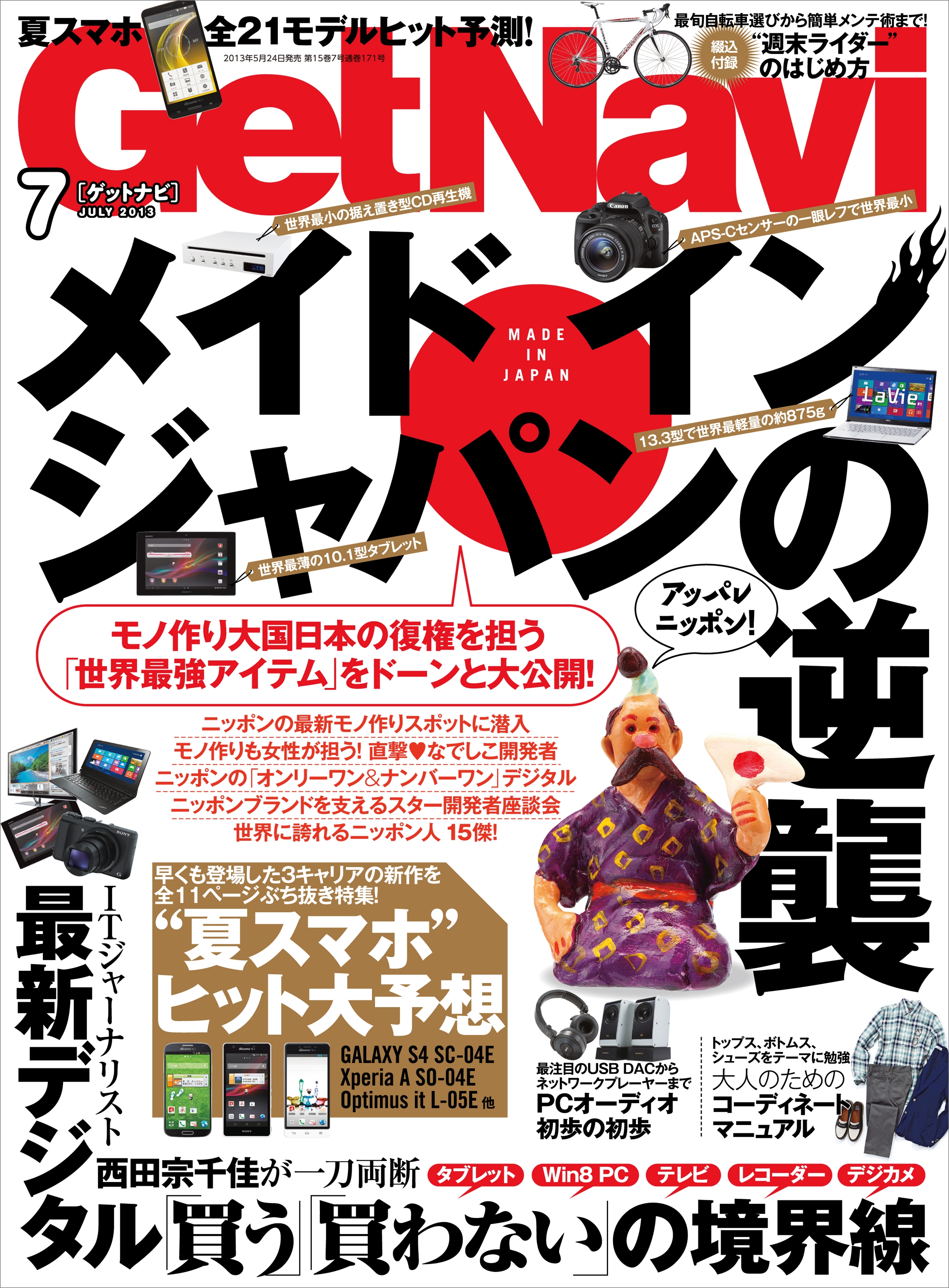 GetNavi2013年7月号