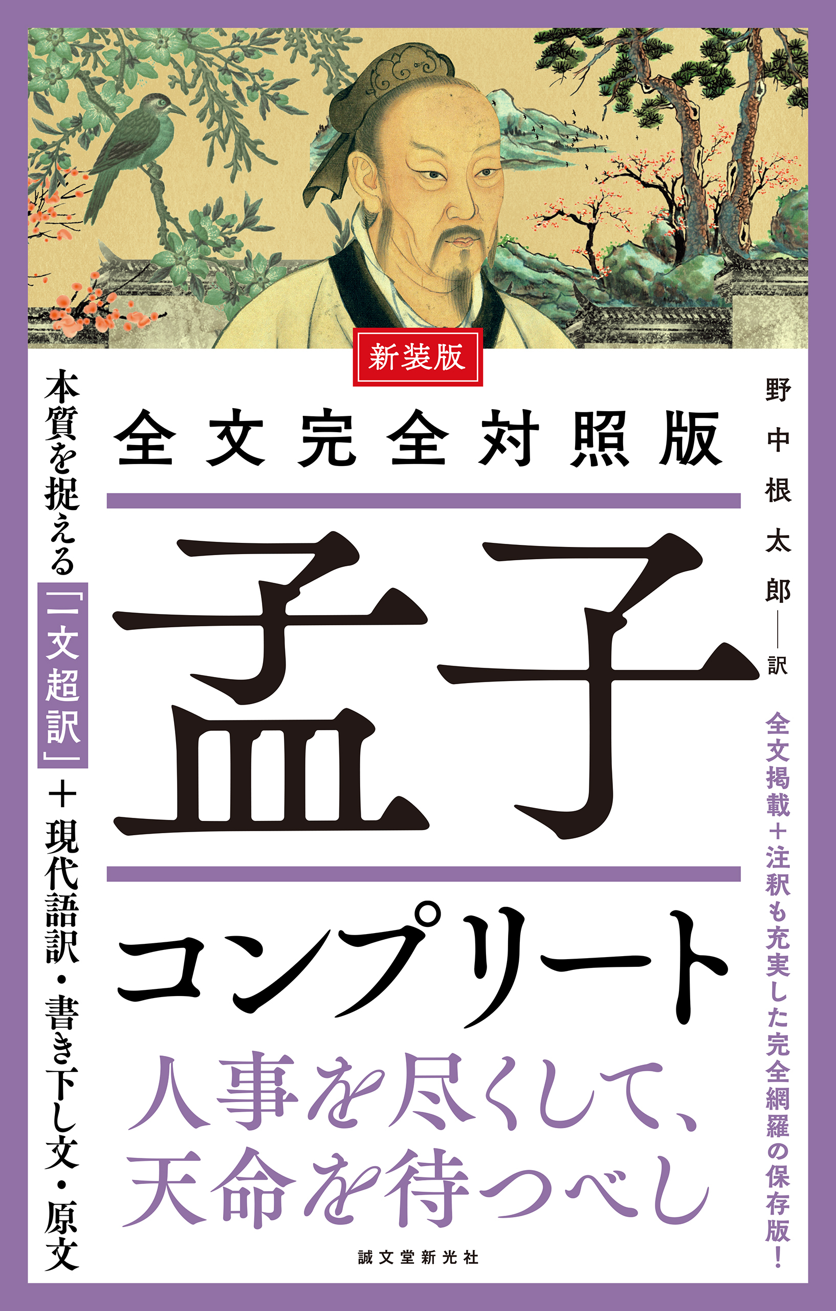 新装版 全文完全対照版 孟子コンプリート