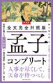 新装版 全文完全対照版 孟子コンプリート