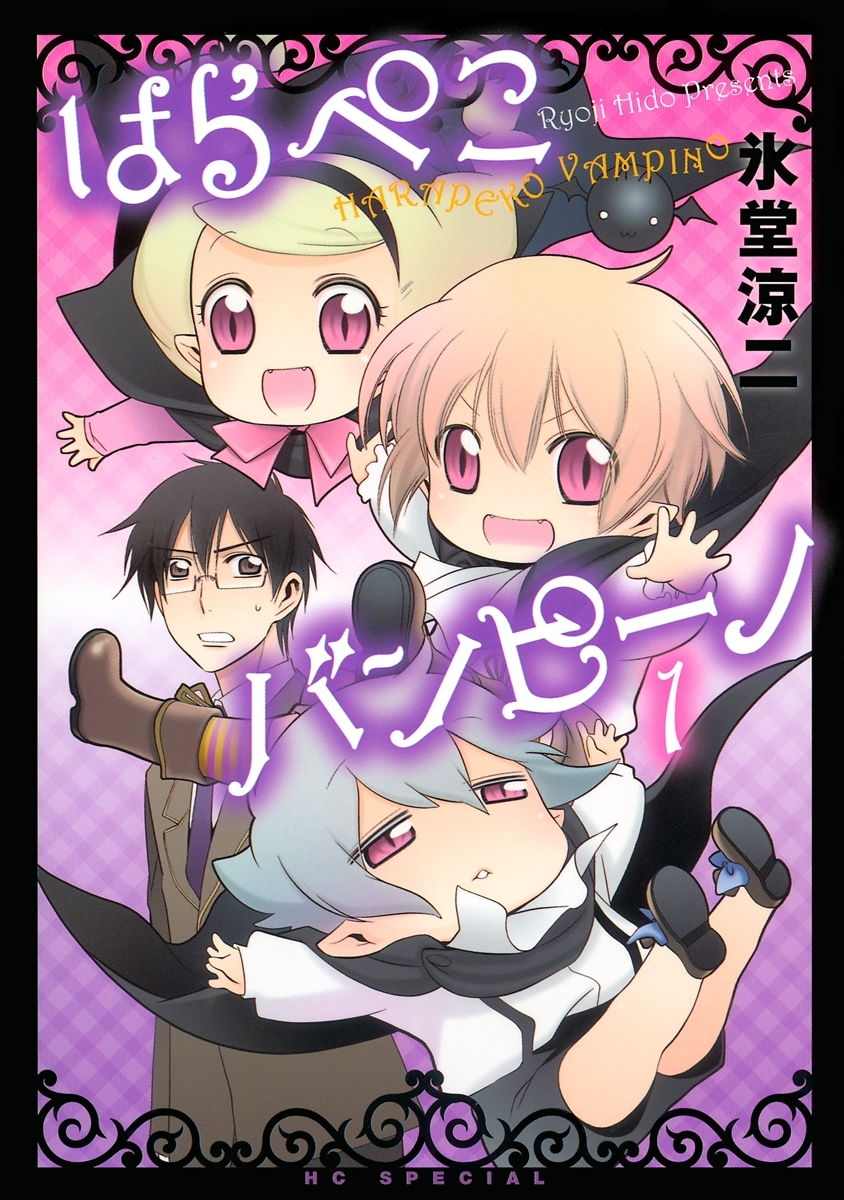 はらぺこバンピーノ（１）