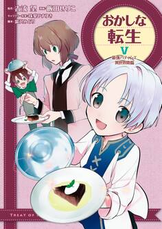 おかしな転生V 最強パティシエ異世界降臨