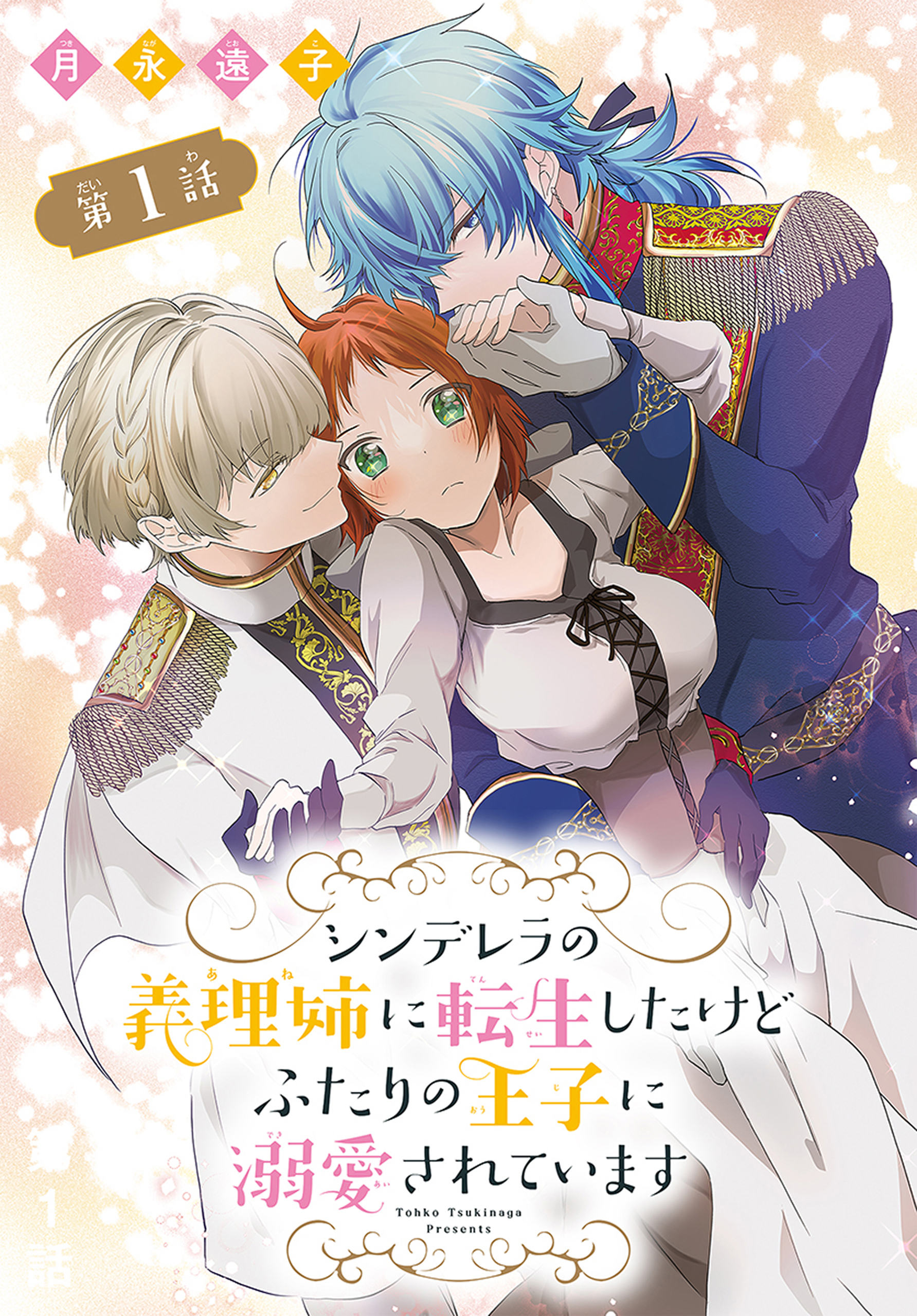 【期間限定　無料お試し版　閲覧期限2026年9月4日】シンデレラの義理姉に転生したけどふたりの王子に溺愛されています［1話売り］　第1話