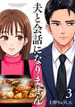 夫と会話になりません(3)【電子単行本特典付】