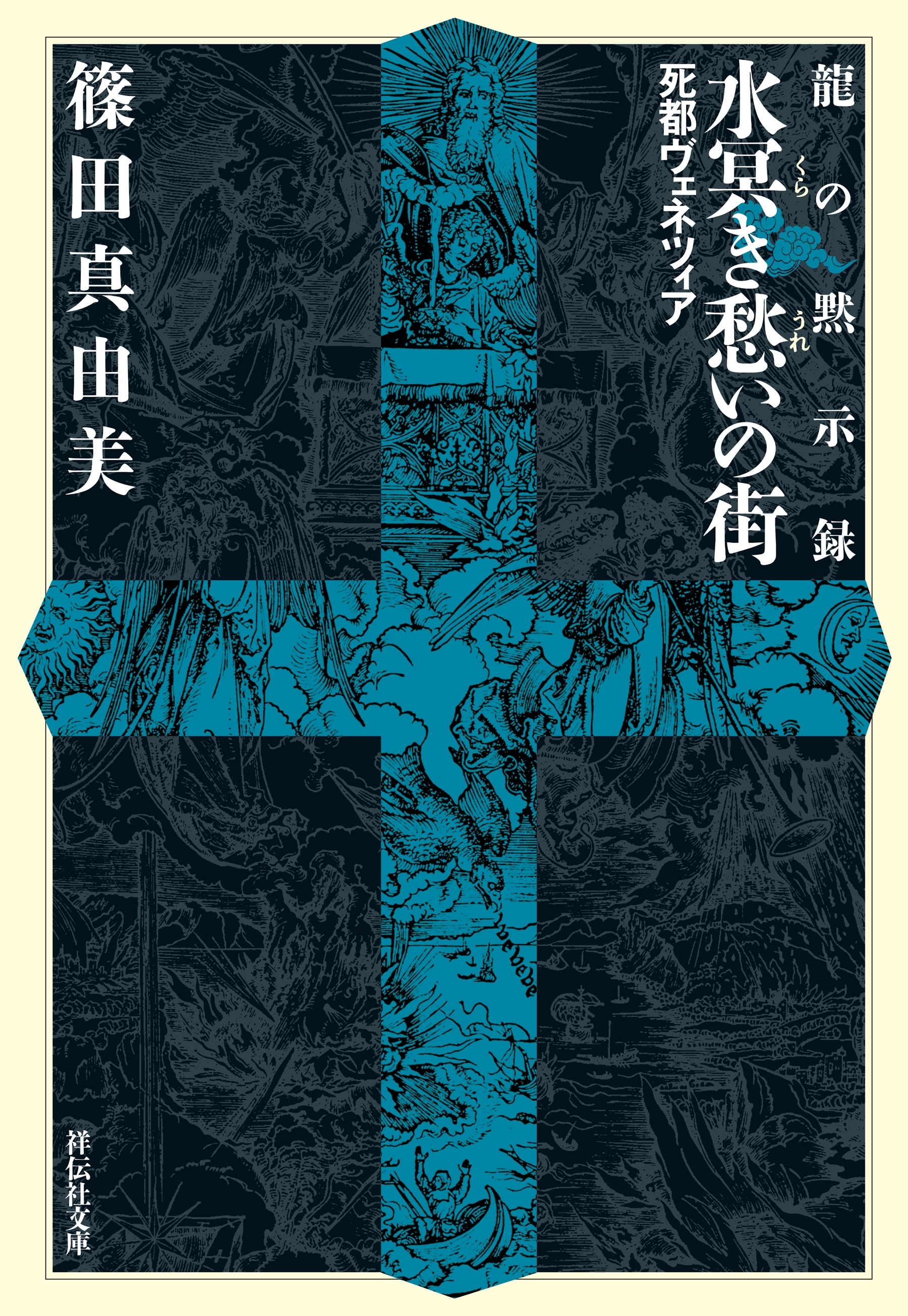 龍の黙示録　水冥き愁いの街