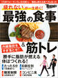 最強の食事&筋トレ