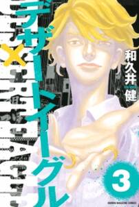 デザートイーグル 3 無料 試し読みなら Amebaマンガ 旧 読書のお時間です デザートイーグル 3 無料 試し読みなら Amebaマンガ 旧 読書のお時間です