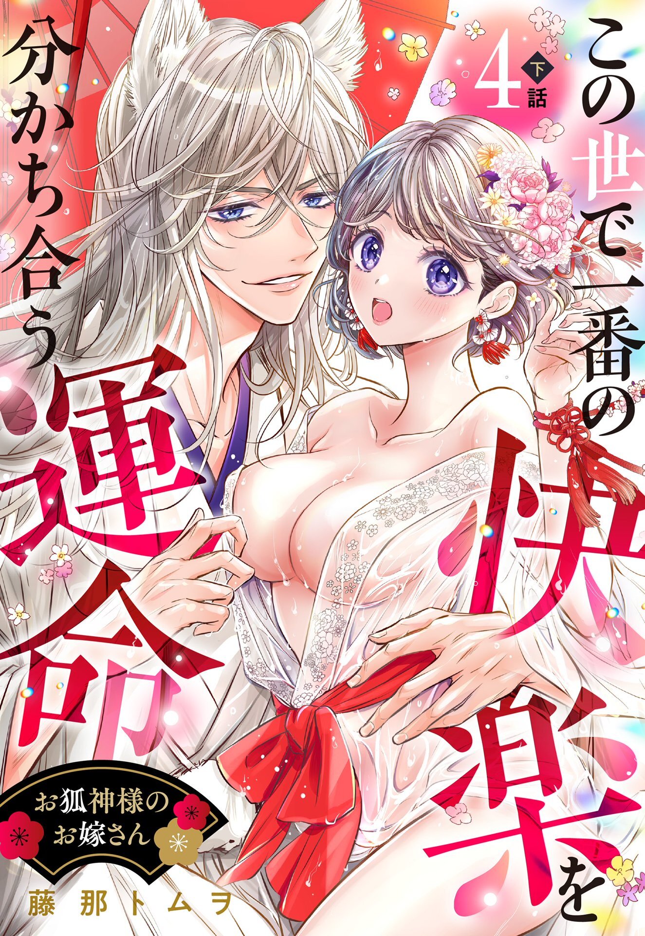 お狐神様のお嫁さん この世で一番の快楽を分かち合う運命【単話売】 4話の下
