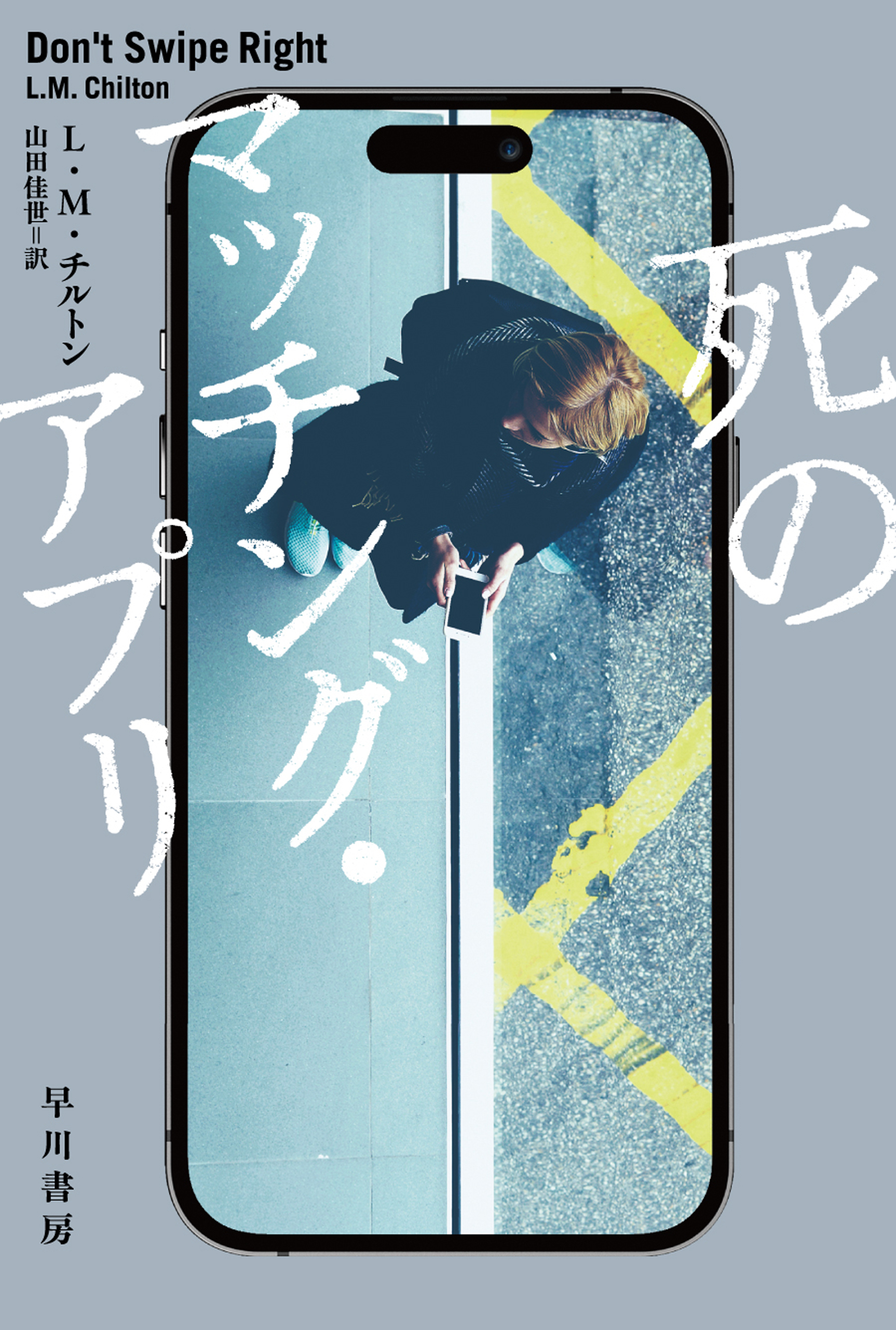 死のマッチング・アプリ