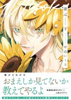 密心【コミックス版】