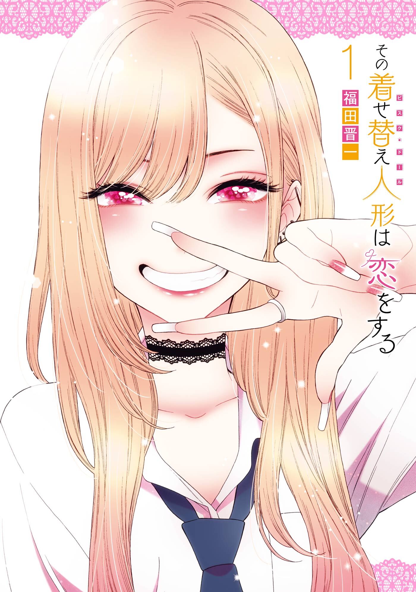 【期間限定　無料お試し版】その着せ替え人形は恋をする 1巻