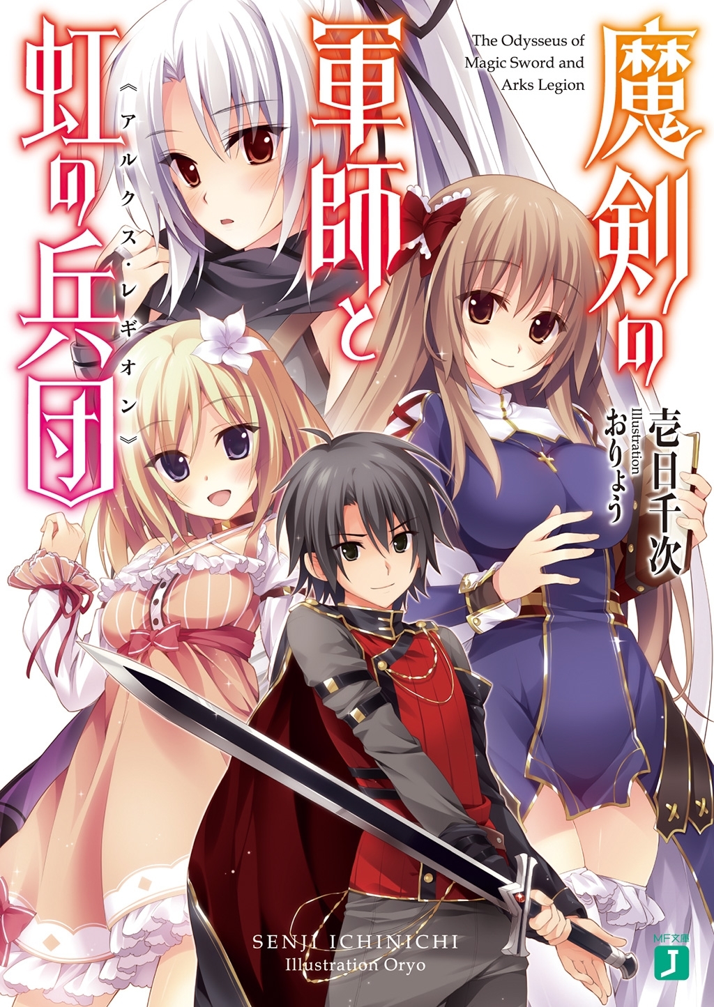 魔剣の軍師と虹の兵団＜アルクス・レギオン＞