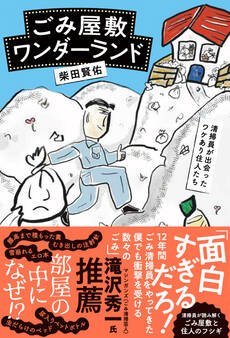 ごみ屋敷ワンダーランド ~清掃員が出会ったワケあり住人たち~