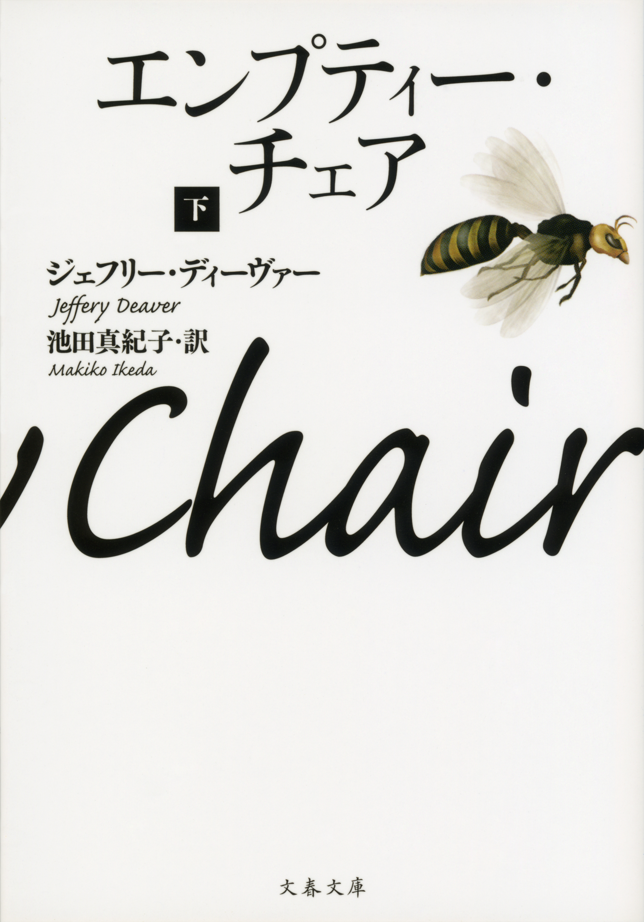 エンプティー・チェア