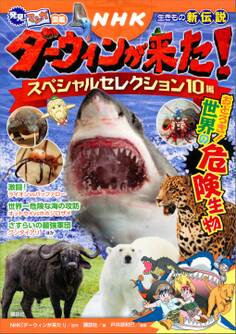 発見! マンガ図鑑 NHK ダーウィンが来た! スペシャルセレクション10編 おどろき! 世界の危険生物