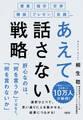 提案・指示・交渉・雑談・プレゼン・会議etc. あえて話さない戦略(大和出版)
