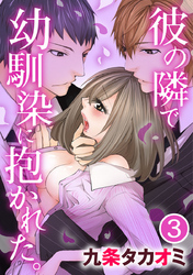 彼の隣で幼馴染に抱かれた。 3巻