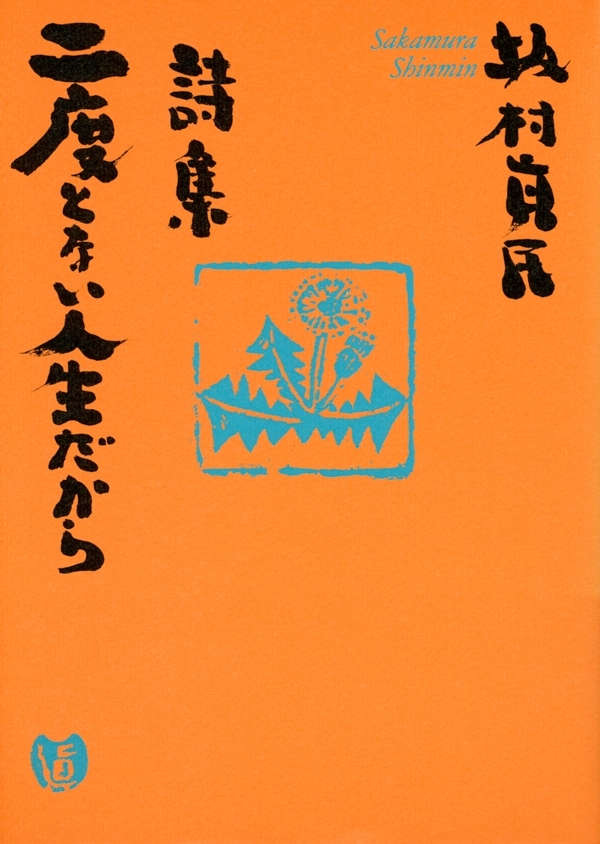 詩集　二度とない人生だから