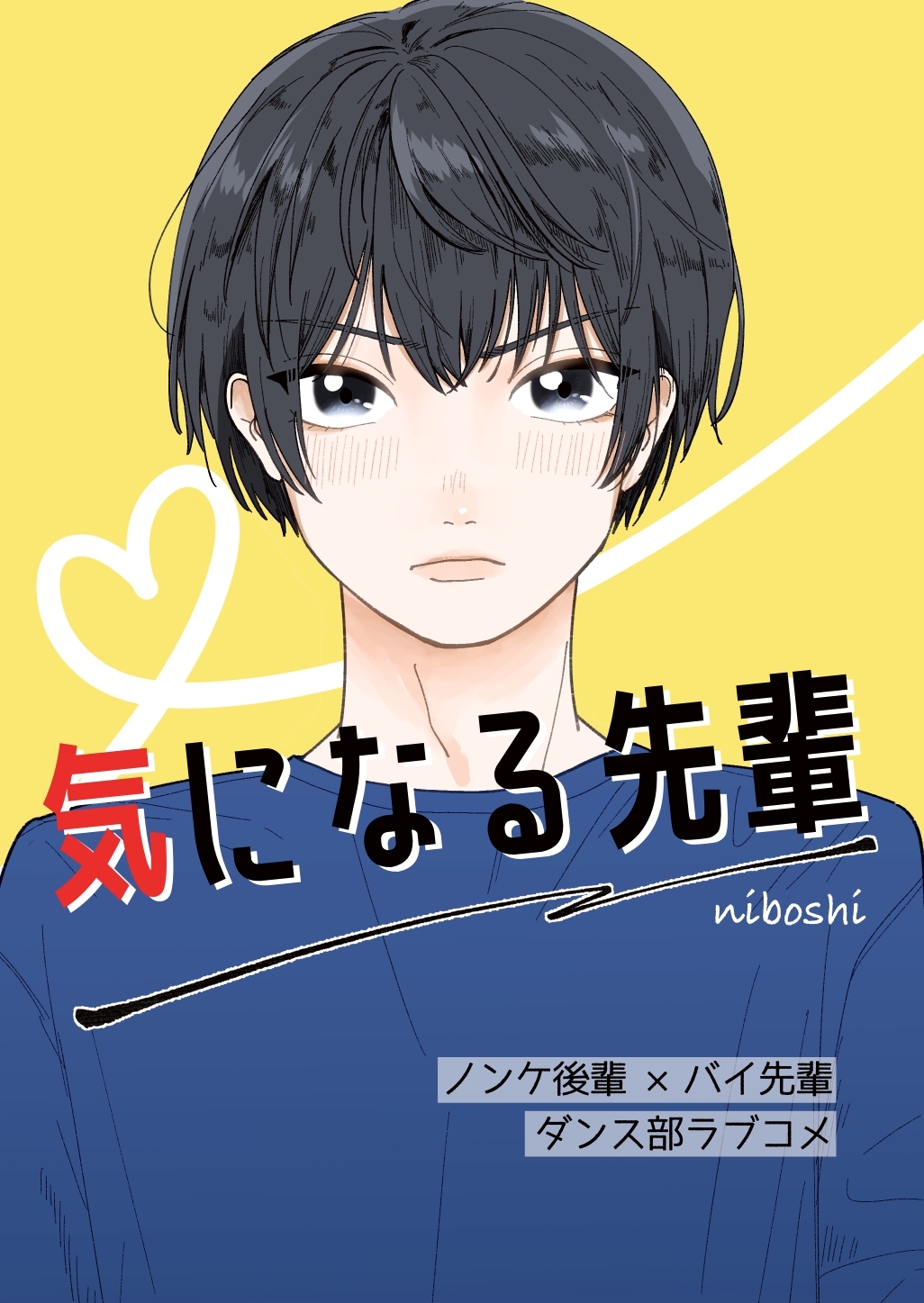【期間限定　無料お試し版】気になる先輩(1)