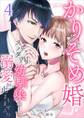 かりそめ婚~スパダリ幼馴染の溺愛が止まりません!?4