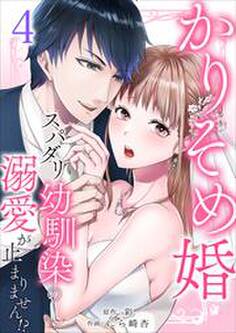 かりそめ婚~スパダリ幼馴染の溺愛が止まりません!?4